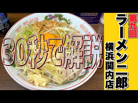 Aprende Ramen Jiro en 30 segundos Tienda Yokohama Kannai [Curso de Ramen Jiro de 30 segundos #9] #Shorts