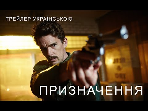 Трейлер фільму «Призначення»