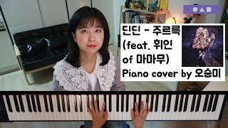 악보有| 딘딘 - 주르륵 (Feat. 휘인 of 마마무) DinDin - Tear Drops (Feat. Whee In of MAMAMOO)