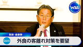 外食の客離れ対策を要望 税率・食事券【WBS】
