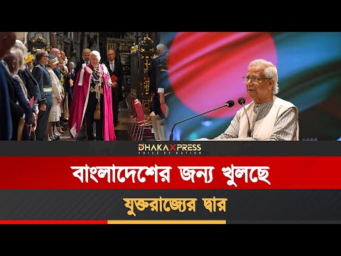 ড ইউনুসের সাথে রাজা চার্লসের ঐতিহাসিক সাক্ষাৎ!