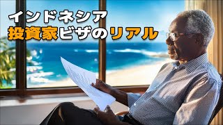 【バリ島移住の闇？】投資家ビザのリアルを解説！今の問題点も紹介します