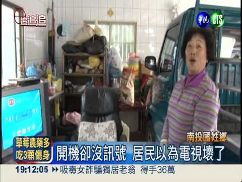 轉播站斷炊! 國姓8千人沒電視看