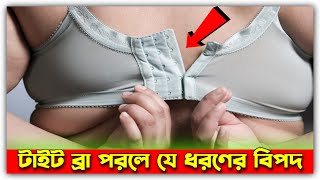 Health Impact of Wearing a Very Tight Bra - Doctor's Tips