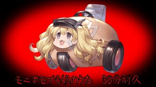 【グラブル】モニカモナCARのうた 30分耐久[作業用BGM]