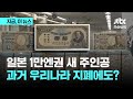 일본 1만엔권 새 주인공…과거 원 지폐에도 있었다고 ｜지금 이 뉴스