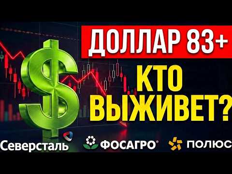 Доллар вверх! Кто выживет? Фосагро Северсталь Полюс