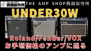 【試奏動画～販売中】自宅用UNDER 30Wのギターアンプに迫る（Roland/Fender/VOX）【FOR SALE】