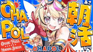 尾丸ポルカ - 【OHAPOL】#198 5/3日曜日！GWのニチアサだああああああああ #ポルカ公演中 【尾丸ポルカ/ホロライブ】
