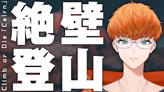 【CAIRN】前人未踏の『頂』へ。リアル登山ゲーをやる