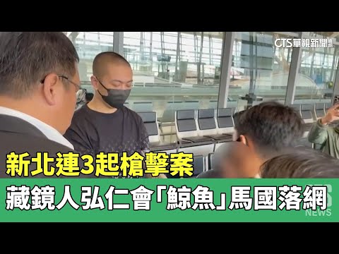 新北連3起槍擊案　藏鏡人弘仁會「鯨魚」馬國落網