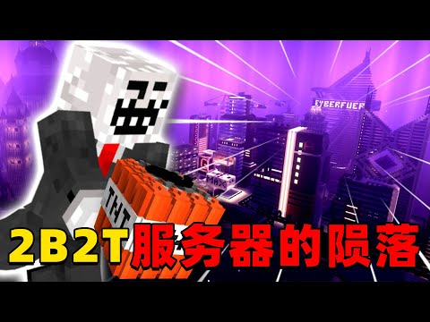 我的世界：你知道最大的无政府服务器2B2T是如何陨落的吗？今天一个视频带你了解！