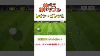 レオンゴレツカのドリブルとパスが熱い！#efootball2023 #efootball2023mobile #イーフト #サッカー #soccer
