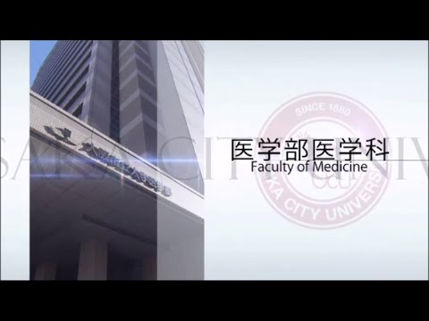 大阪市立大学紹介　医学部医学科編
