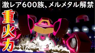 【ポケモン剣盾】メルメタル無双が止まらない！
