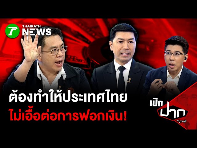 ต้องทำให้ประเทศไทย ไม่เอื้อต่อการฟอกเงิน!  | 6 พ.ย. 68 | เปิดปากกับภาคภูมิ
