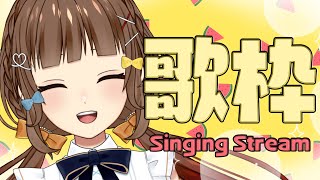 【 #歌枠 】元気いっぱい歌枠🍠Singing Stream 🍠【 Vtuber 】