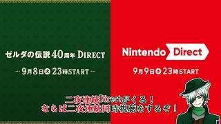 【ゼルダの伝説ダイレクト】2026年9月8日 同時視聴しようぜ！
