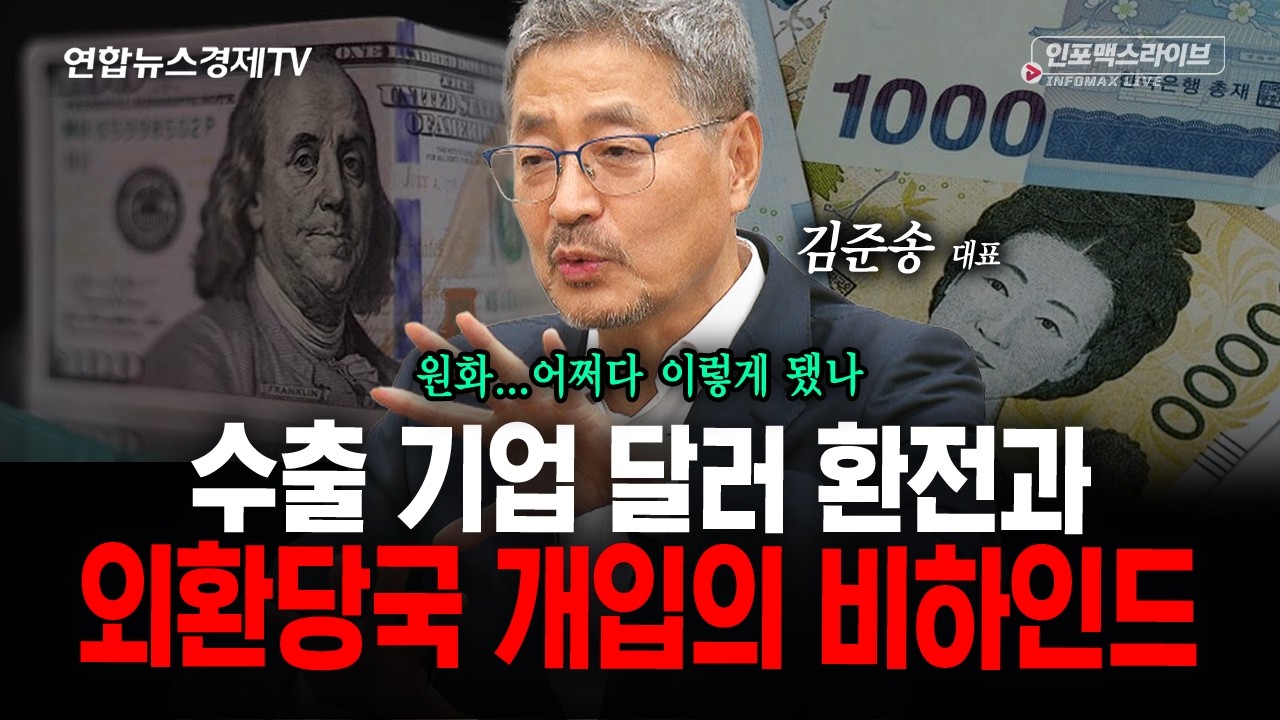 원화 어쩌다 이렇게 됐을까... (김준송) | 인포맥스라이브 260910
