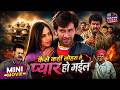 Kaise Kahin Tohra Se Pyar Ho Gail Short Action Movie Dinesh Lal Yadav Pakhi Hegde