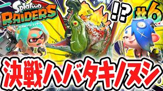 超巨大ボスで大変なことになりました…決戦ハバタキノヌシ!!Switch2で最速実況Part6【スプラトゥーン レイダース】
