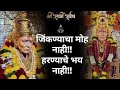️ Swami Samarth Song जिंकण्याचा मोह नाही हरण्याच�