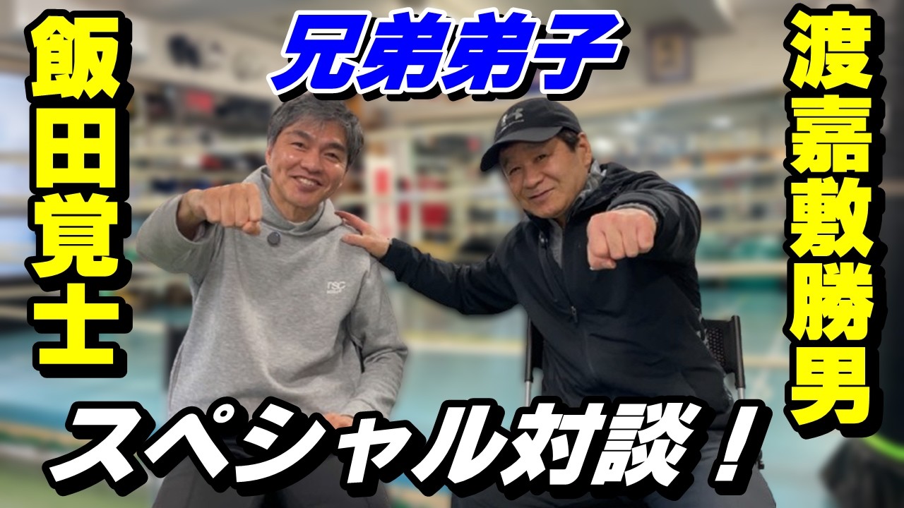 兄弟弟子！？スペシャル対談！元世界王者 飯田覚士さん！