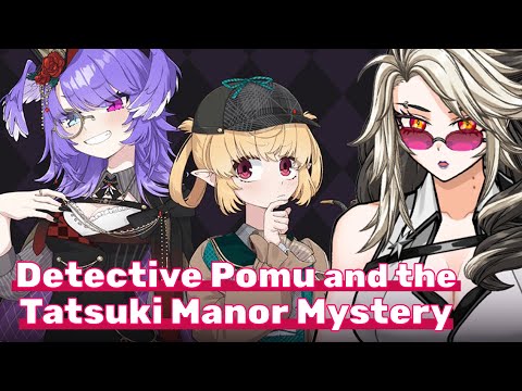 【DETECTIVE POMU AND THE TATSUKI MANOR MYSTERY】first guerilla stream【HEYU | RuVII 】