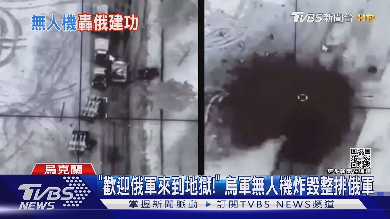 「歡迎俄軍來到地獄!」 烏軍無人機炸毀整排俄軍