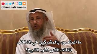 15 - ما المقصود بالمشركين في الناقض الثالث الذي ذكره الشيخ؟ - عثمان الخميس