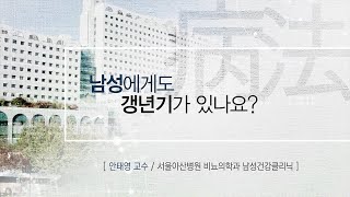 남성에게도 갱년기가 있나요? 미리보기 썸네일