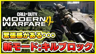 【新作CoD:MW4】新モードの『キルブロック』でまさかの人と戦い続けることにw【ぐっぴー】