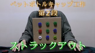 [ペットボトルキャップ工作 第２段]  ストラックアウト作りに挑戦❗
