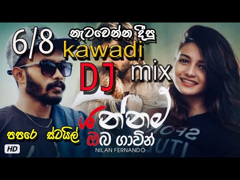 yannam oba gawin man dj/yannam oba gawin man dj song/yannam oba gawin dj remix