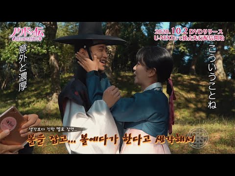 チャン・ドンユン、雨の中の「攻めすぎ」キスでキム・ソヒョンのセリフを飛ばすハプニングが！！11月6日リリース「ノクドゥ伝」DVDSET２映像特典メイキングよりチラ見せ