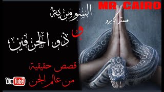 عراقية تدخل عالم الجن القصة الحقيقية الكاملة