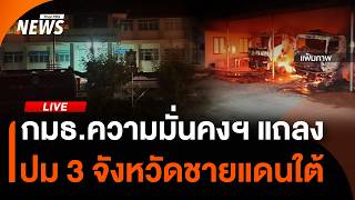 กมธ.ความมั่นคงฯ แถลงปม 3 จังหวัดชายแดนใต้ หลังเชิญ 6 หน่วยมาชี้แจง | ไลฟ์วันนี้ | 27 ส.ค.69