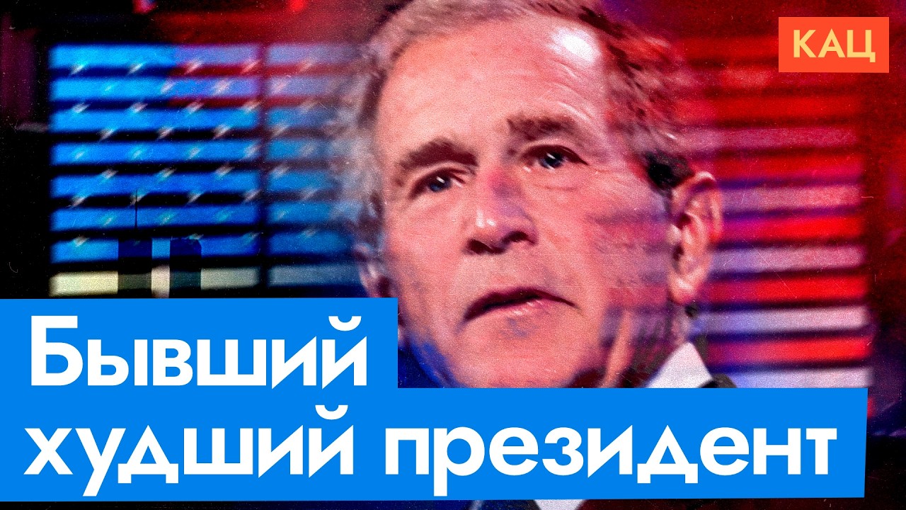 Джордж, ты ковбой! | 43-й президент США Буш-младший (English subtitles) @Max_Katz