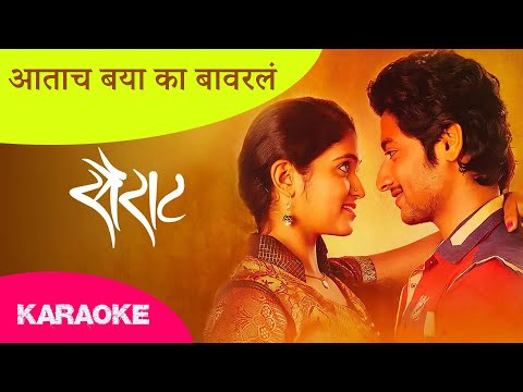 Aatach Baya Ka Baavarla Karaoke | Sairat song | Akash Thosar & Rinku Rajguru | Ajay Atul