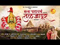 Mala Pahaych Tuljapur मला पाहायचं तुळजापूर Official Video Radha 