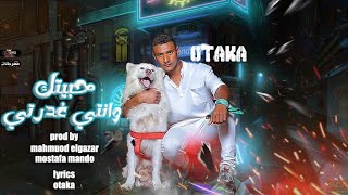 كلمات اغنية مهرجان حبيتك وانت غادرتي اوتاكا