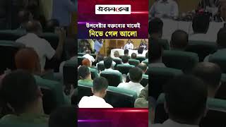 প্রধানমন্ত্রীর উপদেষ্টার বক্তব্যের মাঝেই শর্ট সার্কিটে নিভে গেল আলো | Daily Sakalbela