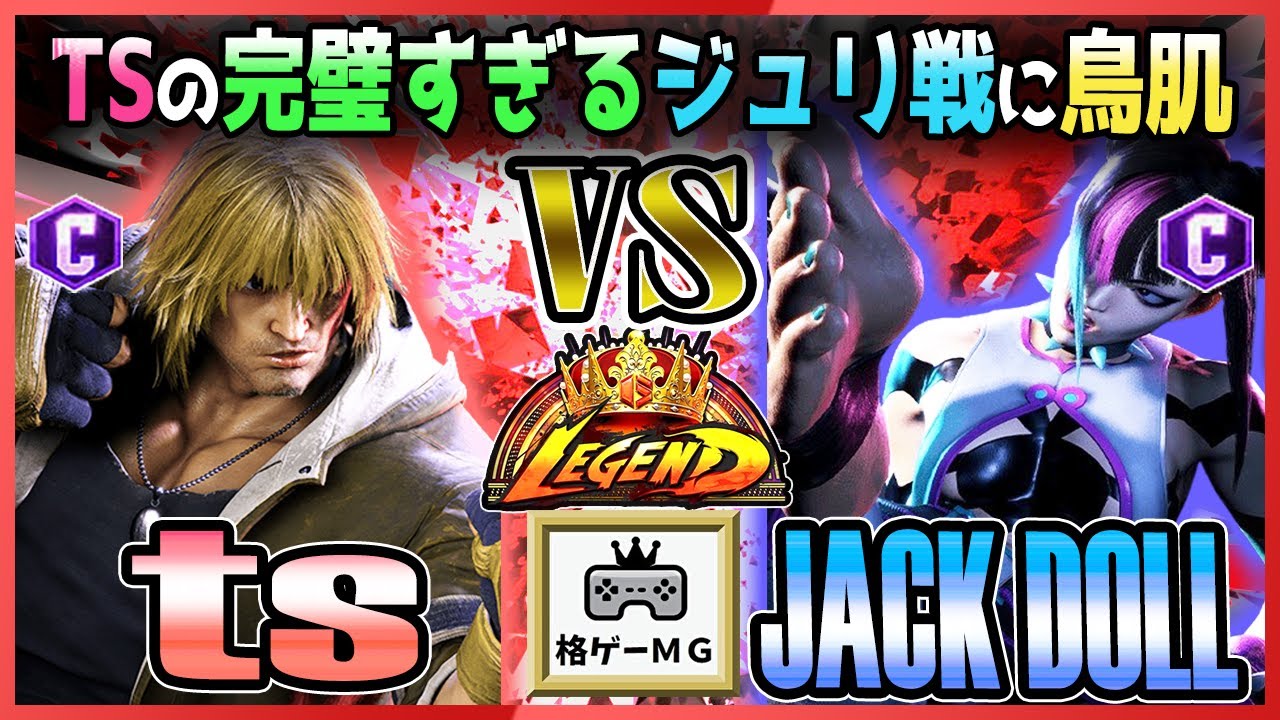 スト6 TS (ケン KEN)  vs JACK DOLL (ジュリ JURI) TSの完璧すぎるジュリ戦に鳥肌 Street Fighter 6 SF6 23.11.20