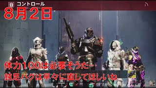【デスティニー2】 おれの週刊配信8月2日 新武器来てるけど取り敢えず普通にクルーシブルなジゼルの配信