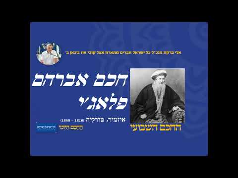 חכם אברהם פלאג'י 