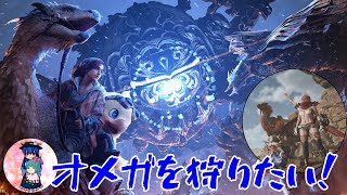 [モンハンワイルズ]FF14とのコラボが来た！オメガ・プラネテスを狩りたい！…勝てるのか？[steam版]