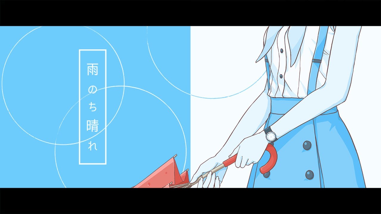 雨のち晴れ / かしこまり (Official Music Video)