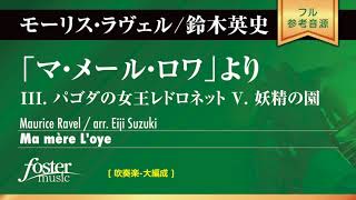 Download lagu 「マ・メール・ロワ」より (ラヴェル, M arr. 鈴木英史)  Ma Mere L'oye (Maurice Ravel arr. Eiji Suzuki) mp3