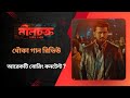ধোঁকা গান রিভিউ Neelchokro Arifin Shuvoo Mandera Urbi Balam