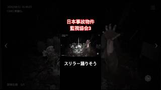 スリラー踊りそう【日本事故物件監視協会3】#shorts